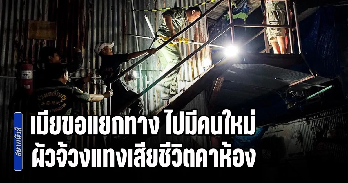 ยื้อไม่อยู่! เมียขอแยกทาง ไปมีคนใหม่ ผัวกำลังทำกับข้าว จ้วงแทงนับ 10 แผลเสียชีวิตคาห้อง