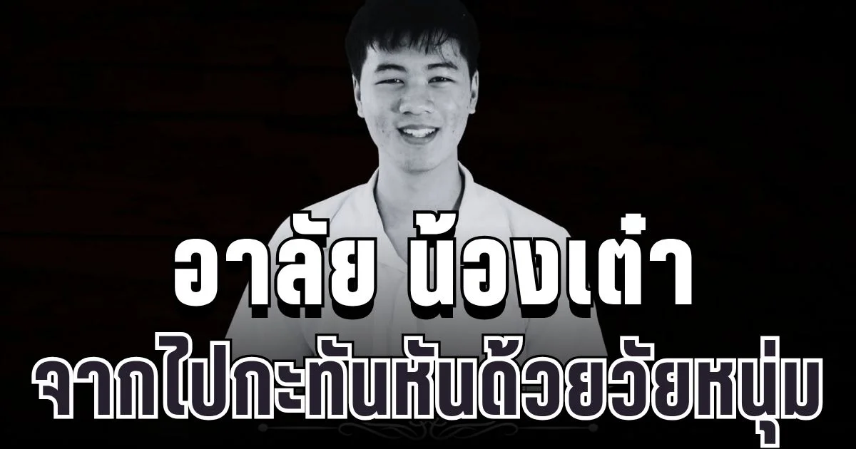 ม.ดัง โพสต์อาลัย น้องเต๋า จากไปกะทันหันด้วยวัยหนุ่ม ทิ้งของขวัญชิ้นสุดท้ายให้สังคม