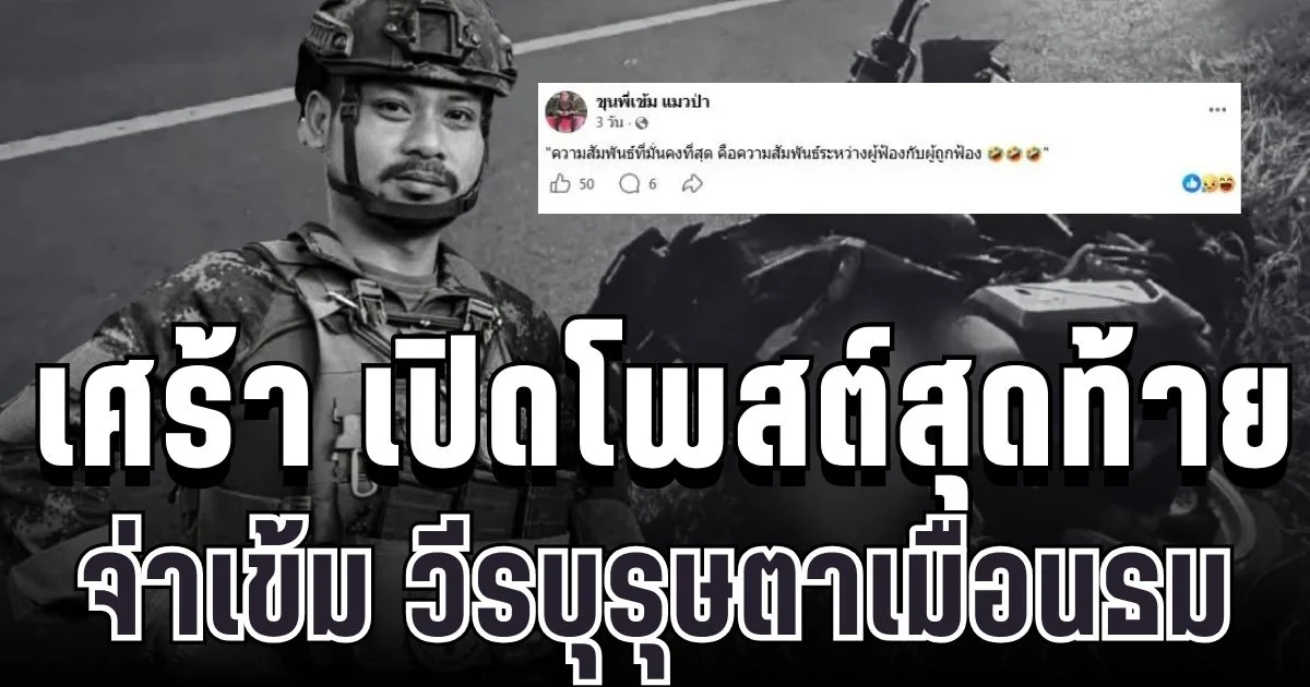 เศร้า เปิดโพสต์สุดท้าย จ่าเข้ม วีรบุรุษตาเมือนธม ก่อนเกิดเหตุสลด