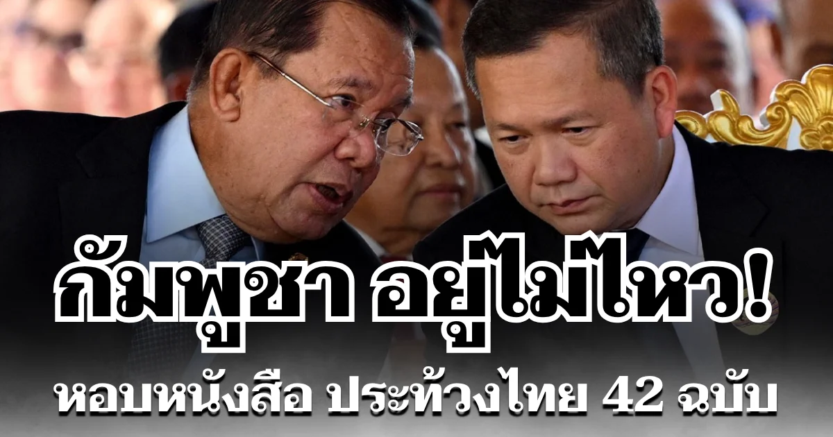 อยู่ไม่ไหว! กัมพูชา หอบหนังสือ ประท้วงไทย 42 ฉบับ เรียกร้องกลับโต๊ะ JBC