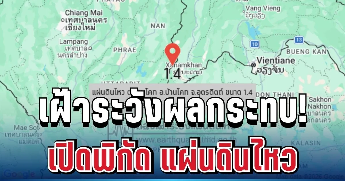 เปิดพิกัด แผ่นดินไหว วันนี้ 23 มิ.ย. 69 เฝ้าระวังผลกระทบ