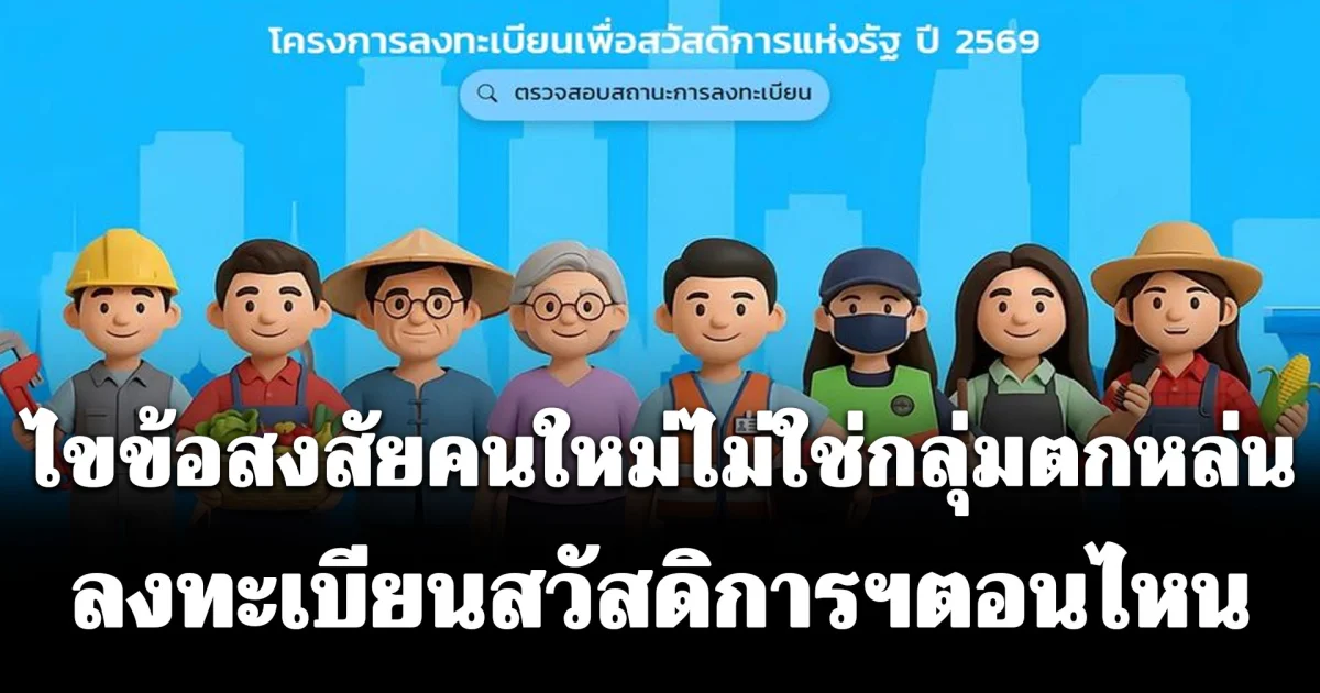 ไขข้อสงสัย คนใหม่ไม่ใช่กลุ่มตกหล่น ลงทะเบียนบัตรสวัสดิการแห่งรัฐ ตอนไหน เปิดไทม์ไลน์สำคัญ