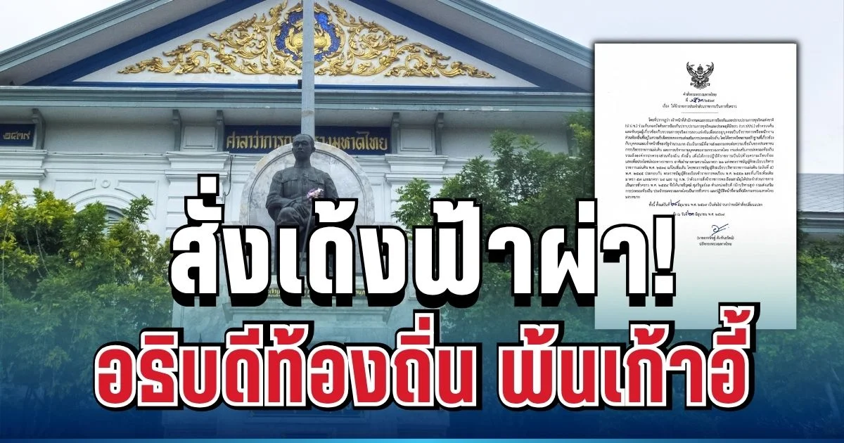 สะเทือนทั้งวงการ! มหาดไทย สั่งเด้งฟ้าผ่า อธิบดีสถ. พ้นเก้าอี้แล้ว