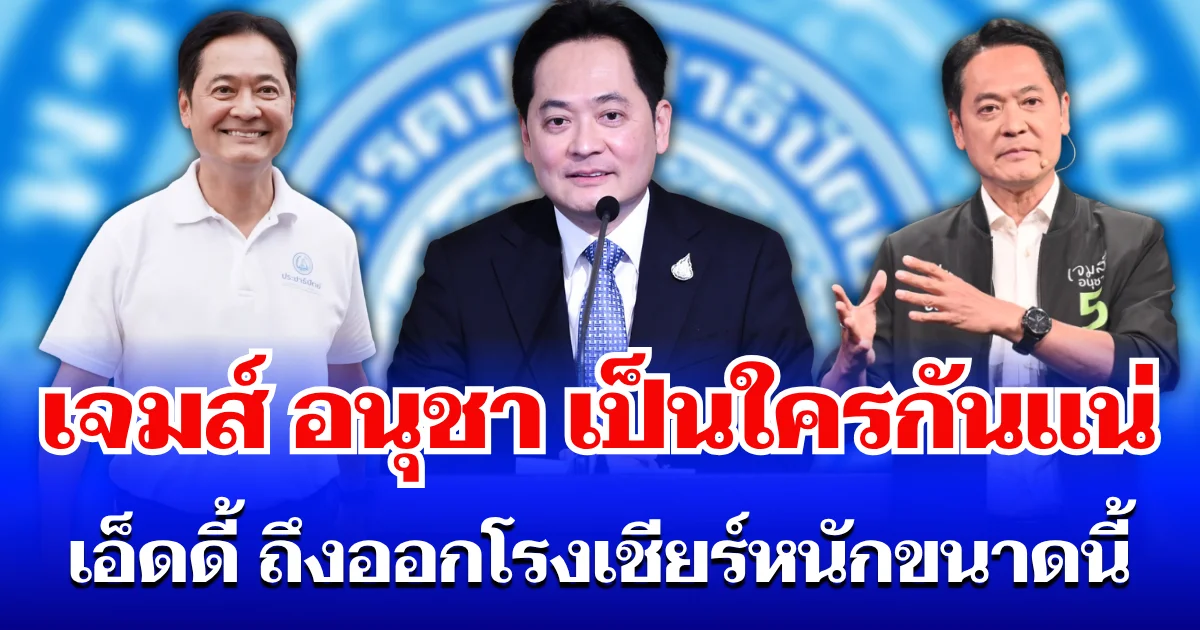 ไม่ธรรมดา! ทำความรู้จัก เจมส์ อนุชา ม้ามืด ผู้ว่าฯ กทม. เป็นใครกันแน่ เอ็ดดี้ อัษฎางค์ ถึงออกโรงเชียร์หนักขนาดนี้