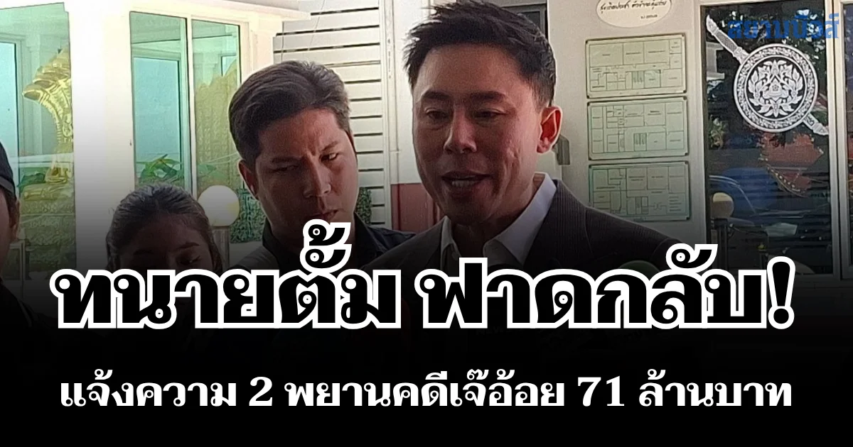 ทนายตั้ม ฟาดกลับ! แจ้งความ 2 พยานคดีเจ๊อ้อย 71 ล้านบาท ข้อหาฉ้อโกงเงิน 15 ล้าน ลั่น เตรียมทนายรอไว้เลย