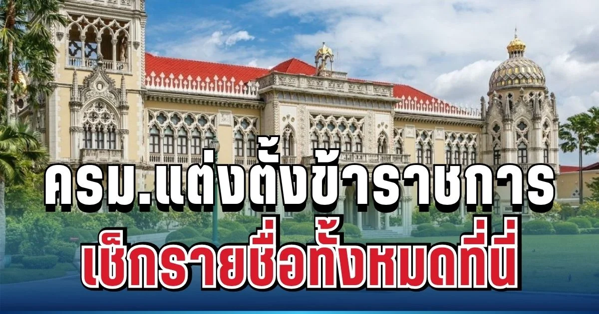 เปิดโผแล้ว! ครม.แต่งตั้งบิ๊กข้าราชการหลายตำแหน่ง เช็กรายชื่อทั้งหมด
