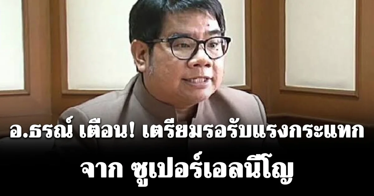 อ.ธรณ์ เตือน! เตรียมรอรับแรงกระแทก จาก ซูเปอร์เอลนีโญ