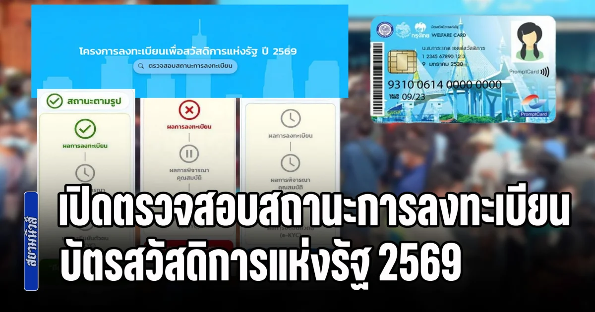 เปิดตรวจสอบสถานะการลงทะเบียน บัตรสวัสดิการแห่งรัฐ 2569