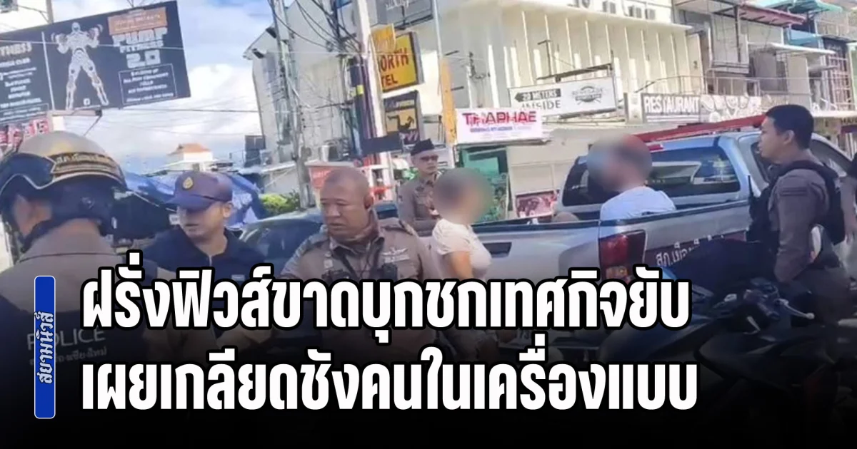 ระทึกท่าแพ! ฝรั่งฟิวส์ขาดบุกชกเทศกิจยับ เผยมีความเกลียดชังคนในเครื่องแบบ