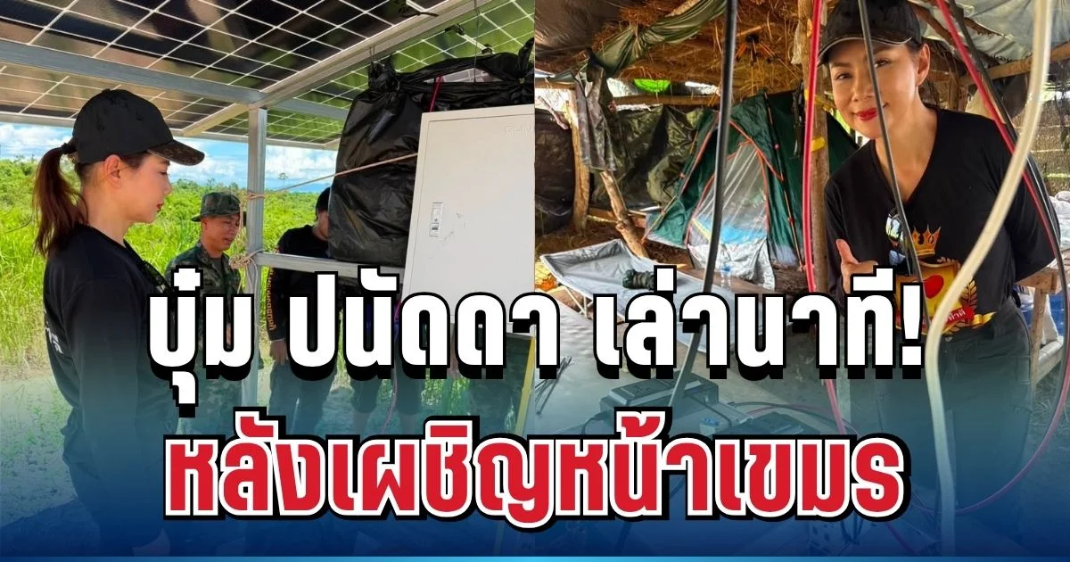 สุดระทึก! บุ๋ม ปนัดดา เล่านาที หลังเผชิญหน้าเขมรห่างแค่ 200 เมตร