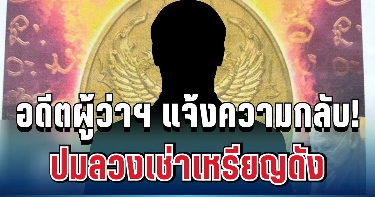 เอาแล้วไง! อดีตผู้ว่าฯ แจ้งเอาผิดนักธุรกิจกลับ ปมกล่าวหาลวงเช่าเหรียญดัง