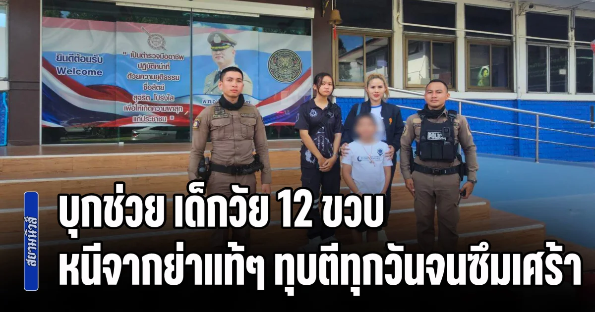 ส.ส.ราเชน ส่งทีมงาน ทางเลือกใหม่ ประสาน ตร.อุบลฯ บุกช่วย เด็กวัย 12 ขวบ หนีจากย่าแท้ๆ ทุบตีทุกวันจนซึมเศร้า สภาพกายน่วม-แผลฉกรรจ์เต็มหน้า