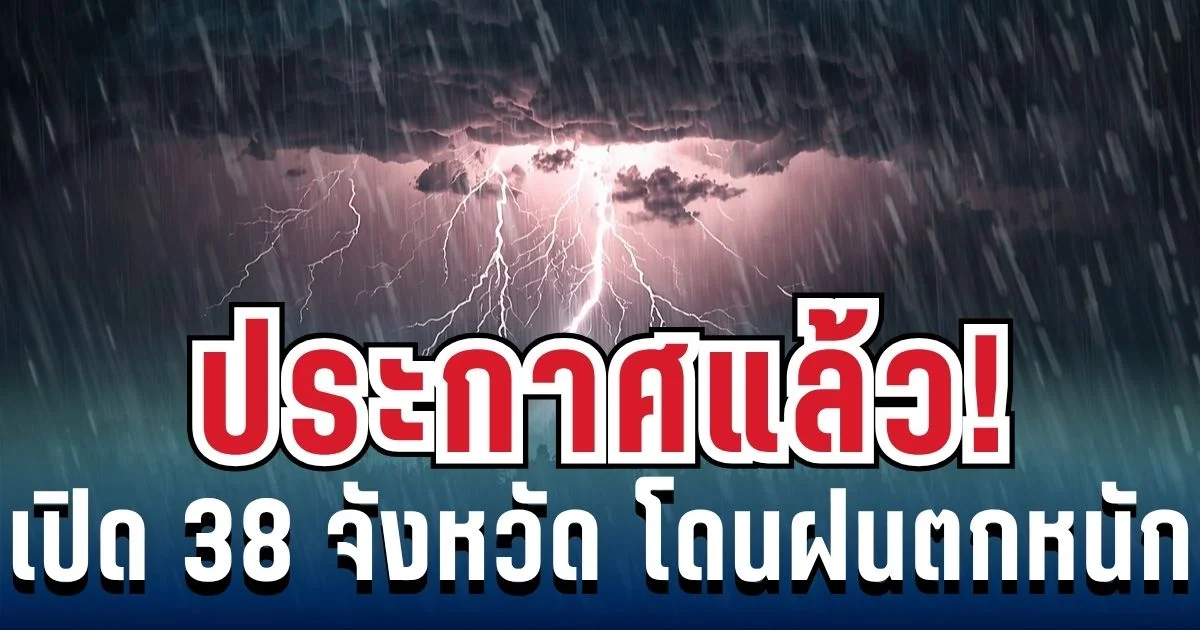 มาหนักแน่! กรมอุตุฯ ประกาศรายชื่อ 38 จังหวัด โดนฝนถล่มเต็ม ๆ คืนนี้-พรุ่งนี้