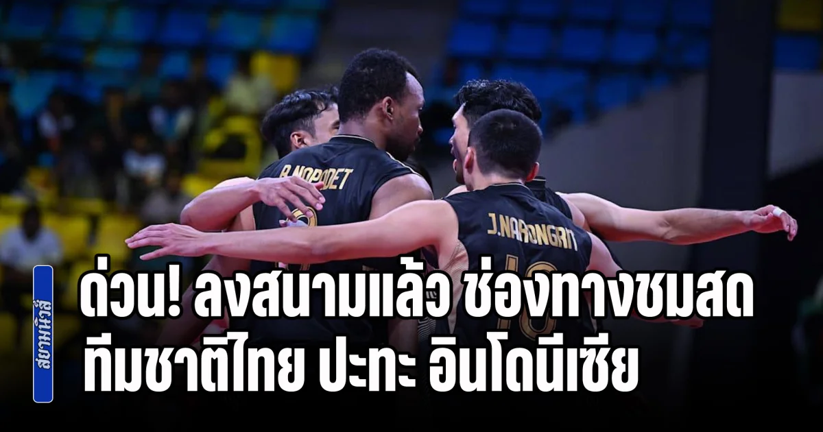 ด่วน! ลงสนามแล้ว ช่องทางชมสด วอลเลย์บอลชายทีมชาติไทย ปะทะ อินโดนีเซีย ศึก AVC CUP 2026