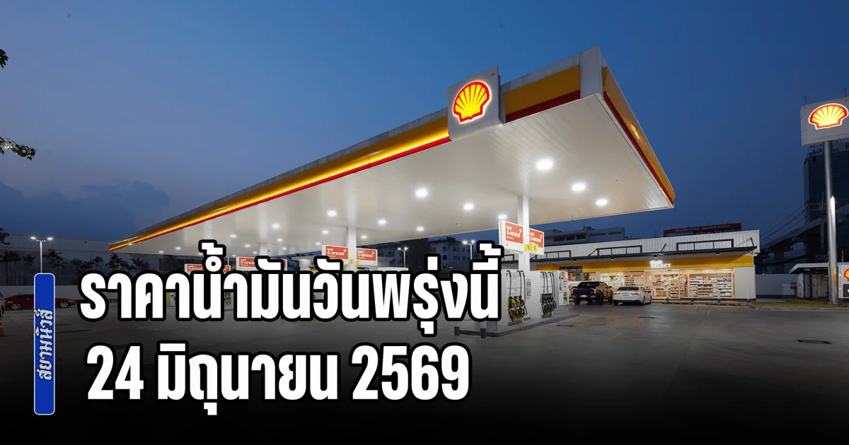 ประกาศแล้วทุกปั้ม! ราคาน้ำมันวันพรุ่งนี้ 24 มิถุนายน 2569
