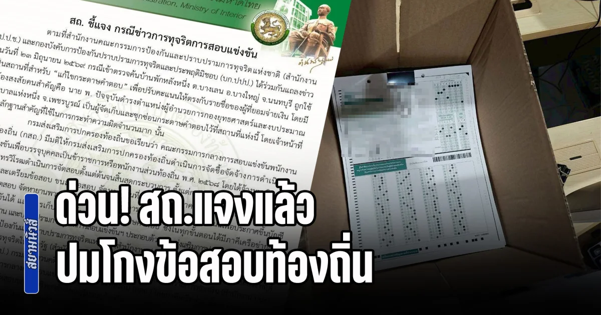 ด่วน! สถ.แจงแล้ว ปมโกงข้อสอบท้องถิ่น