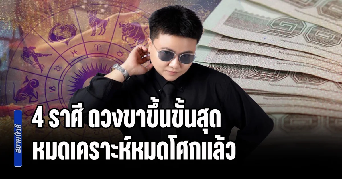 เทวดาเปิดทางรวย! 4 ราศี ดวงขาขึ้นขั้นสุด หมดเคราะห์หมดโศกแล้ว มีเกณฑ์ได้จับเงินก้อนโต