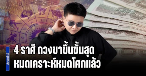 เทวดาเปิดทางรวย! 4 ราศี ดวงขาขึ้นขั้นสุด หมดเคราะห์หมดโศกแล้ว มีเกณฑ์ได้จับเงินก้อนโต