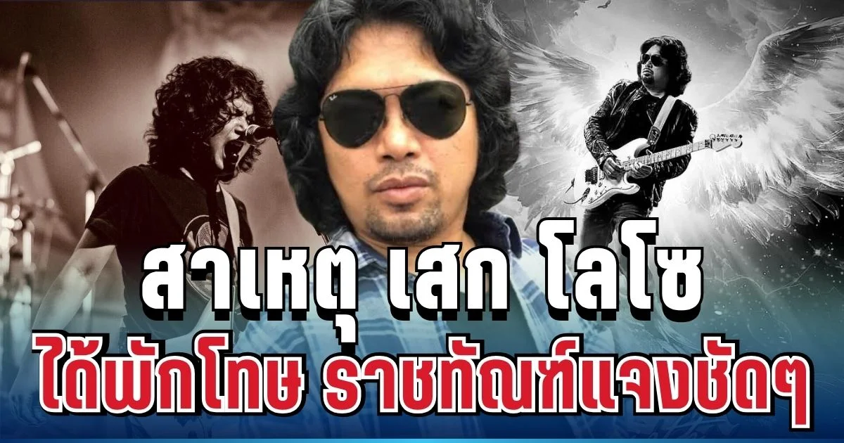 รู้แล้ว! สาเหตุ เสก โลโซ ได้พักโทษ ราชทัณฑ์แจงชัด