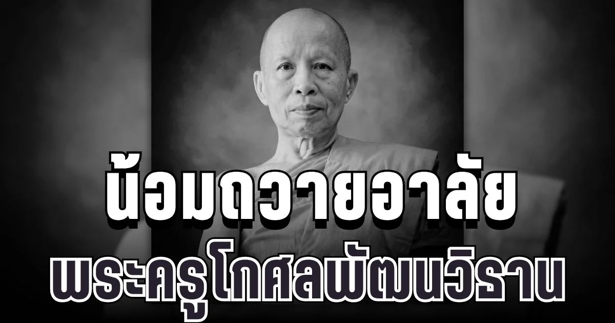 น้อมถวายอาลัย พระครูโกศลพัฒนวิธาน มรณภาพกะทันหัน สิริอายุเลขมงคล