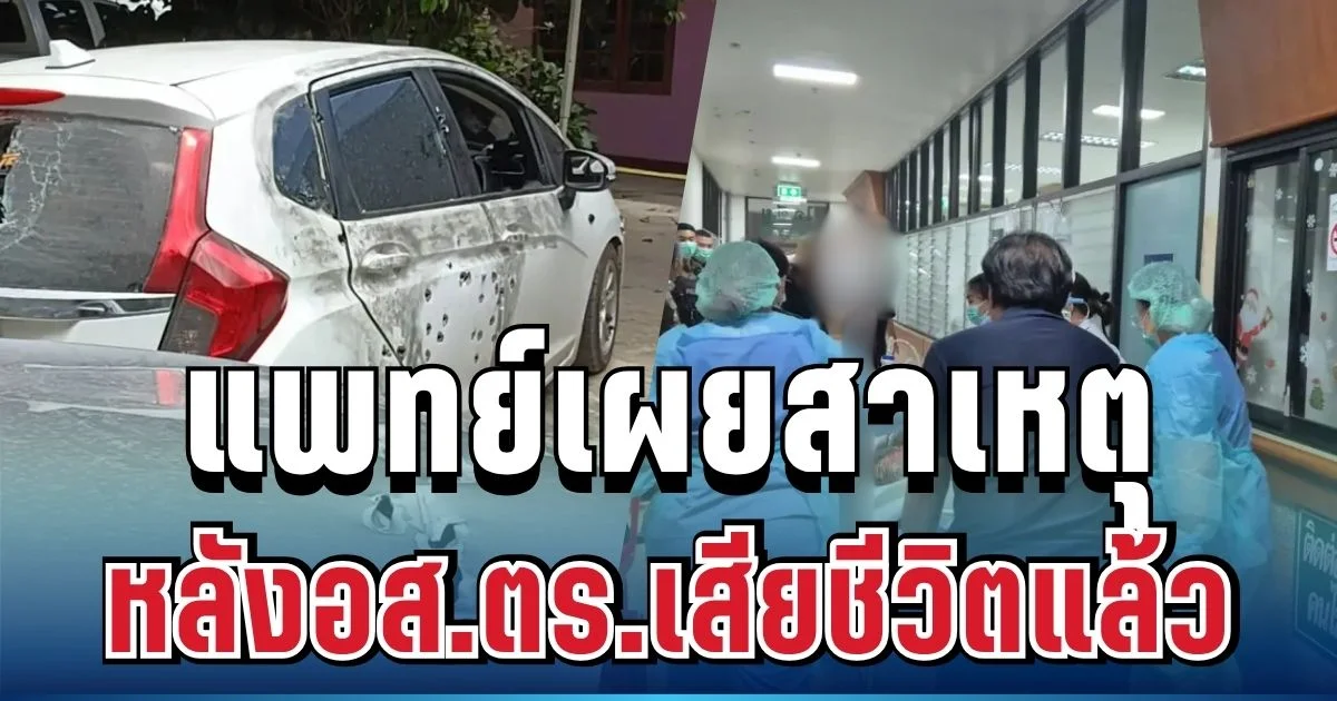 สุดยื้อ อส.ตร.เหยื่อกระสุน ภูมิ ชำแระ เสียชีวิตแล้ว แพทย์เผยสาเหตุ