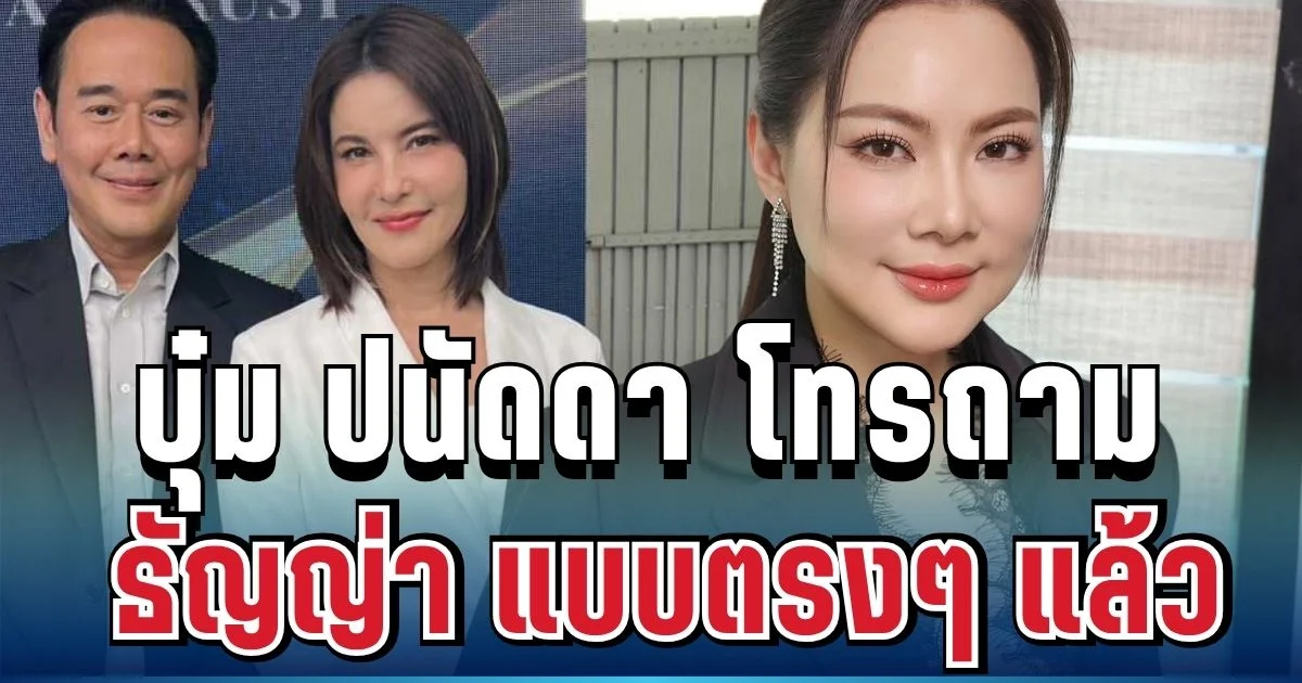 ตัวแม่มาเอง! บุ๋ม ปนัดดา โทรถาม ธัญญ่า ตรงๆ เผยบทสนทนา ทำทั้งรายการอึ้ง