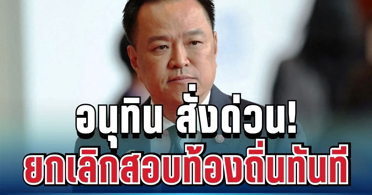 ด่วนมาก! นายก อนุทิน สั่งฟ้าผ่า ยกเลิกสอบข้าราชการท้องถิ่นทันที แม้บรรจุแล้วก็ไม่รอด