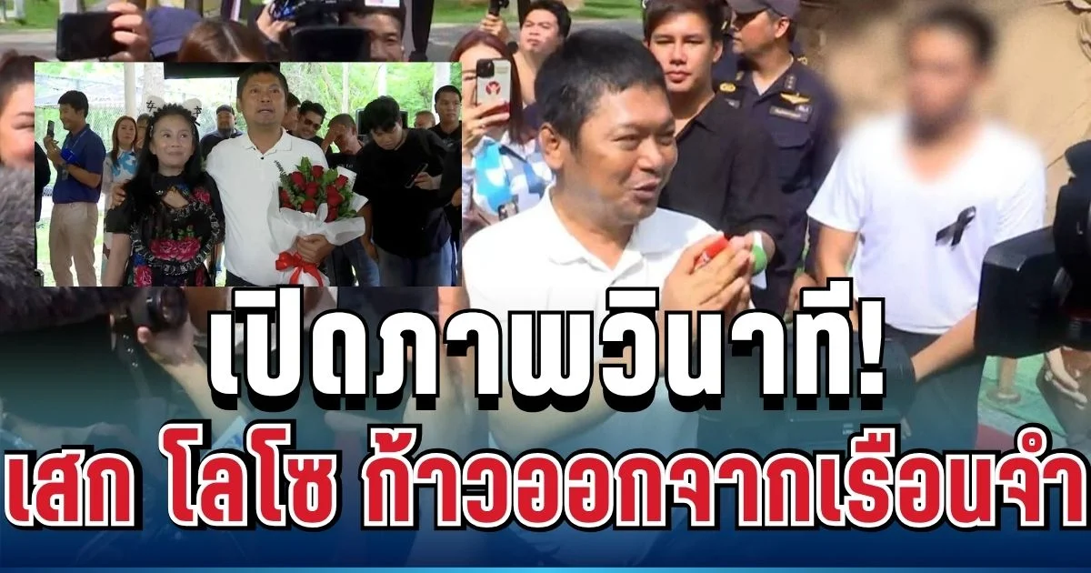 เปิดภาพวินาที! เสก โลโซ ก้าวออกจากเรือนจำ แฟนคลับรอรับล้นหลาม