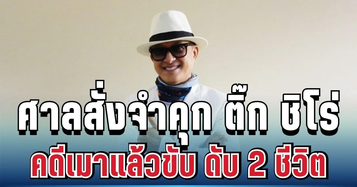 ไม่รอด! ศาลสั่งจำคุก ติ๊ก ชิโร่ 2 ปี คดีเมาแล้วขับ ดับ 2 ชีวิต