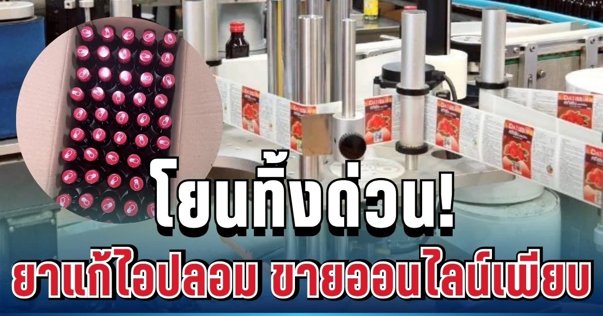 โยนทิ้งด่วน! บุกทลายโรงงานยาแก้ไอปลอม แอบขายออนไลน์เพียบ