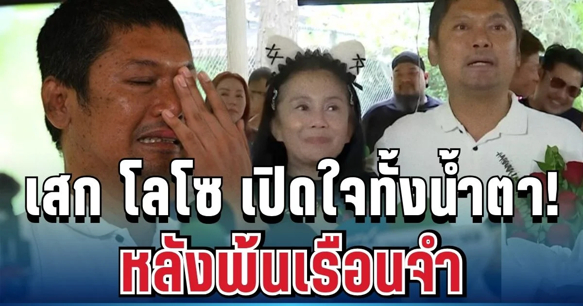 เคลื่อนไหวแล้ว! เสก โลโซ เปิดใจครั้งแรกทั้งน้ำตา หลังพ้นเรือนจำ