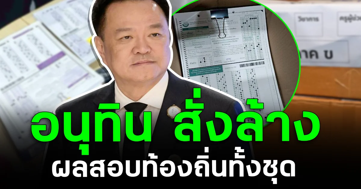 เอาจริง! อนุทิน สั่งล้างผลสอบท้องถิ่นทั้งชุด ซัดคนปล่อยให้โกงชั่วยิ่งกว่า