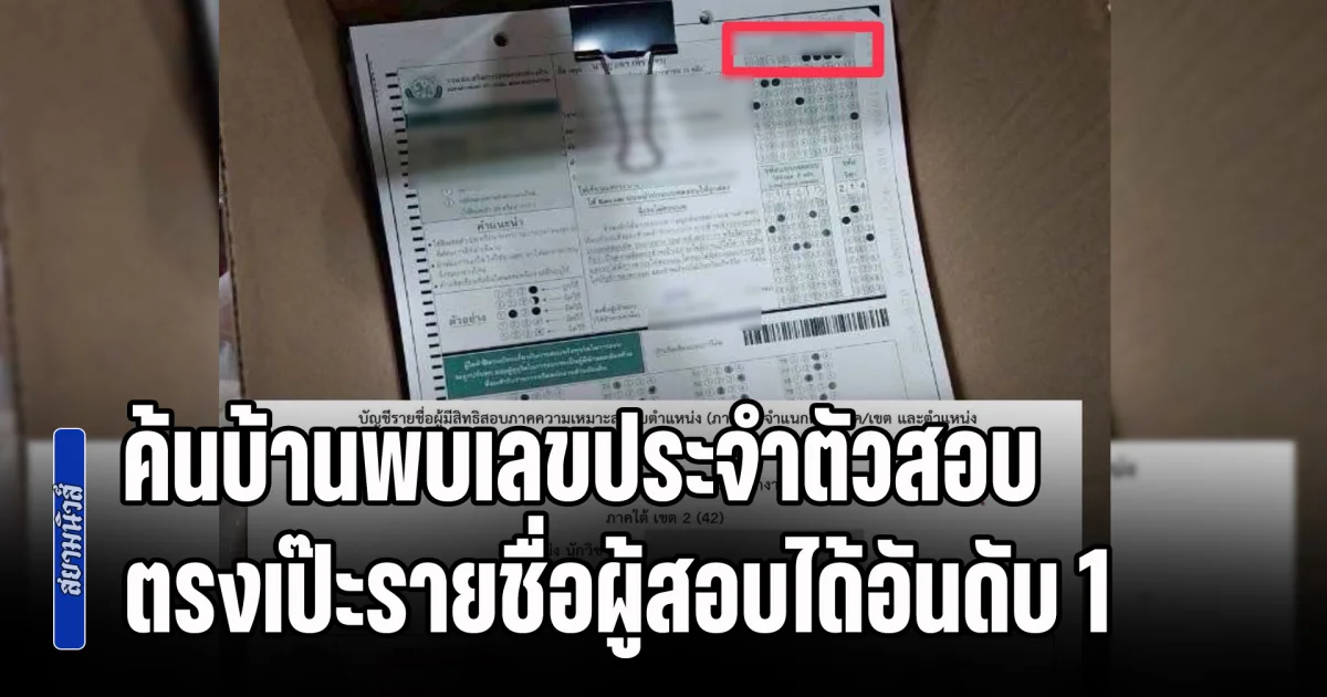 เป็นเรื่องแล้วไง! ค้นบ้านทุจริตสอบท้องถิ่น พบเลขประจำตัวสอบ ตรงเป๊ะรายชื่อผู้สอบได้อันดับ 1