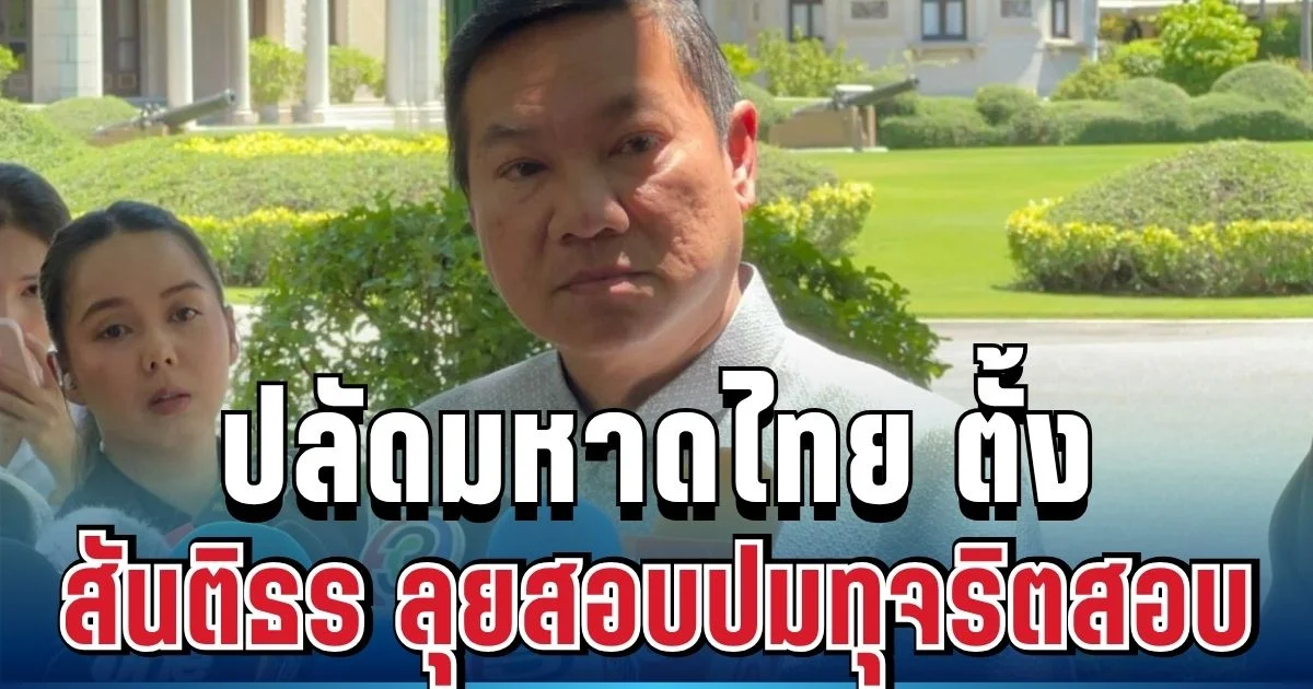 ด่วน! ปลัดมหาดไทย ตั้ง สันติธร ลุยสอบปมทุจริตสอบท้องถิ่น