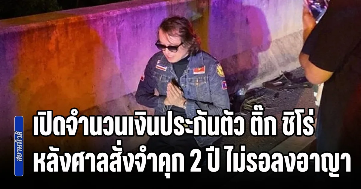 เปิดจำนวนเงินประกันตัว ติ๊ก ชิโร่ หลังศาลสั่งจำคุก 2 ปี ไม่รอลงอาญา คดีขับรถชนคนเสียชีวิต 2 ราย