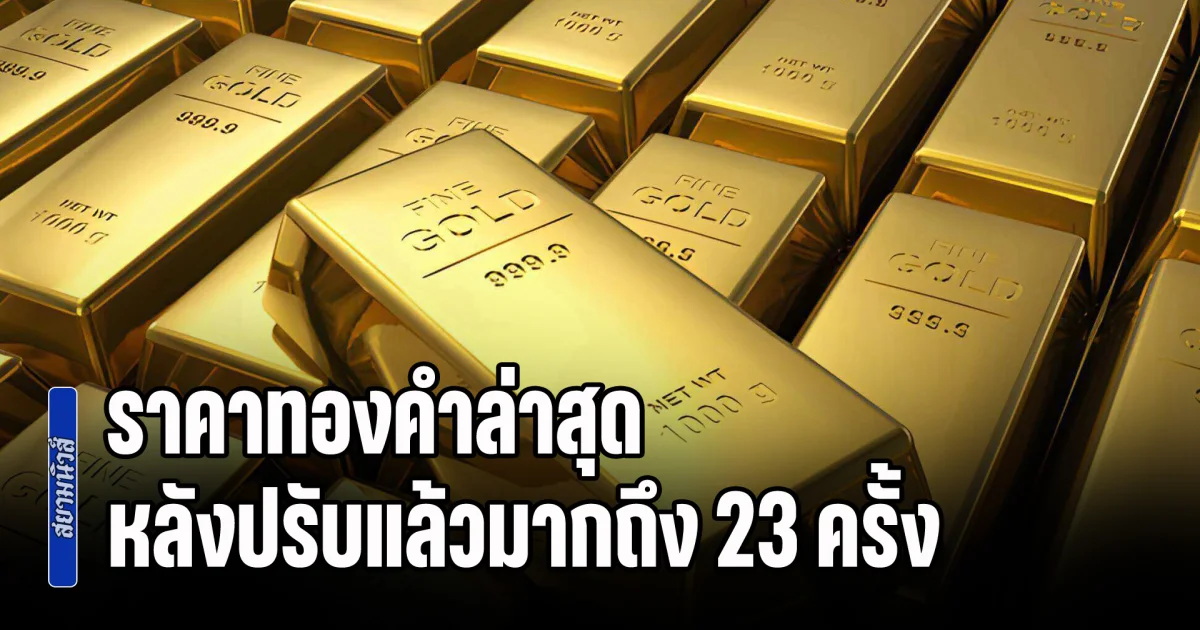 ผันผวนหนักมาก! ราคาทองคำล่าสุด หลังปรับแล้วมากถึง 23 ครั้ง