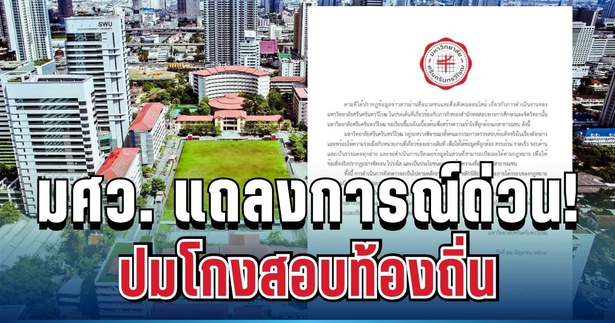 ชัดเจน! มศว. ออกแถลงการณ์ด่วน ปมโกงสอบท้องถิ่น