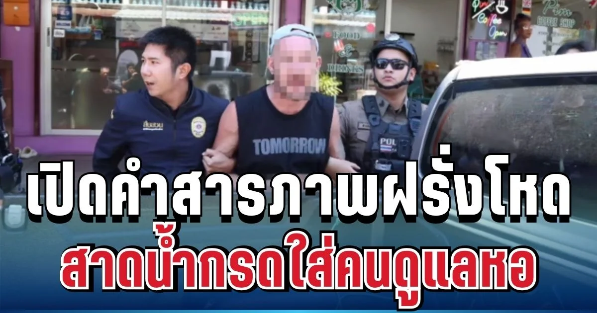 รวบแล้ว! เปิดคำสารภาพฝรั่งโหด สาดน้ำกรดใส่คนดูแลหอ