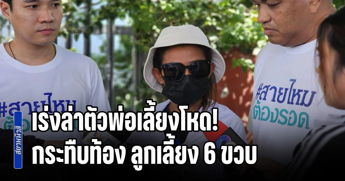 เร่งล่าตัวพ่อเลี้ยงโหด! ต่อยหน้า-เตะซี่โครง-กระทืบท้อง ลูกเลี้ยง 6 ขวบ จนเข้าไอซียู มีอาการหวาดผวาตลอดเวลา เพียงเพราะทำกระเป๋านักเรียนตกน้ำ