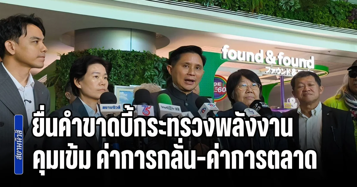 มูลนิธิยามเฝ้าแผ่นดิน ร่วมกับภาคประชาชน ยื่นคำขาดบี้กระทรวงพลังงานคุมเข้ม ค่าการกลั่น-ค่าการตลาด หวั่นเอื้อทุนใหญ่ซ้ำเติมค่าครองชีพ ขณะที่ DSI ลุยเช็กบิลคดีกักตุนน้ำมัน