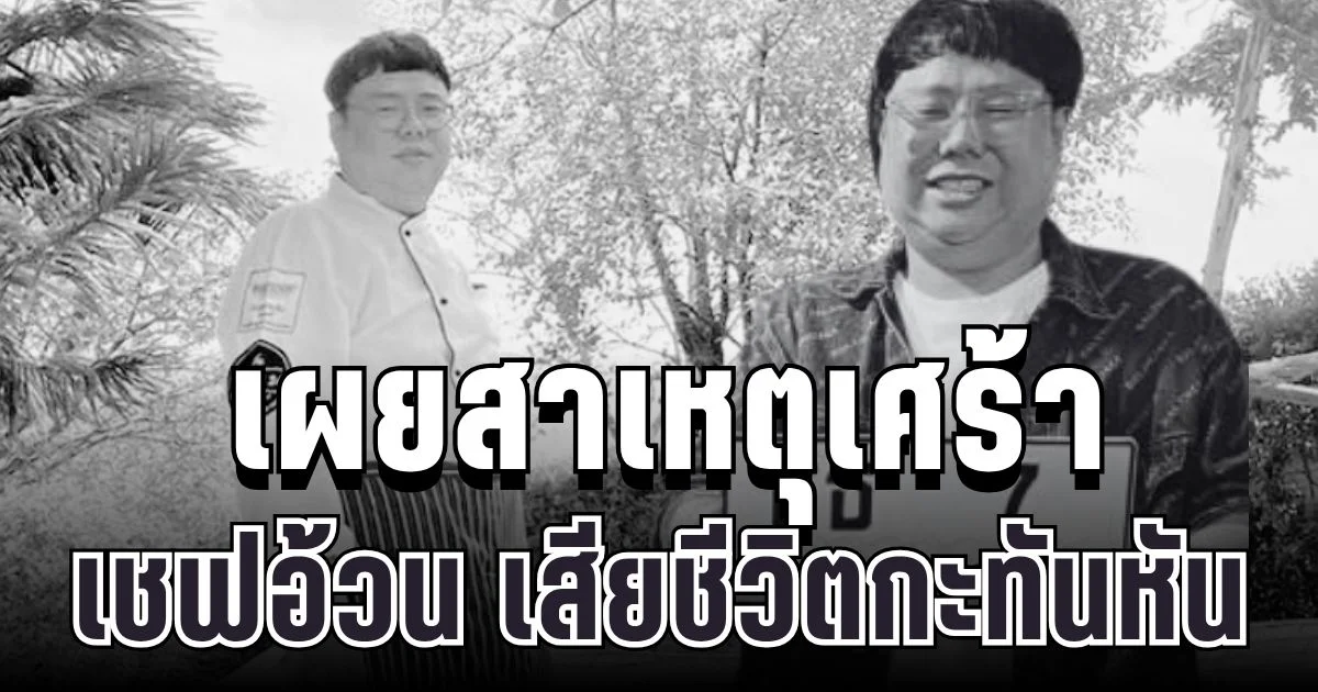 เศร้า เผยสาเหตุ เชฟอ้วน พระราม 5 เจ้าของร้านก๋วยเตี๋ยวชื่อดัง เสียชีวิตกะทันหัน