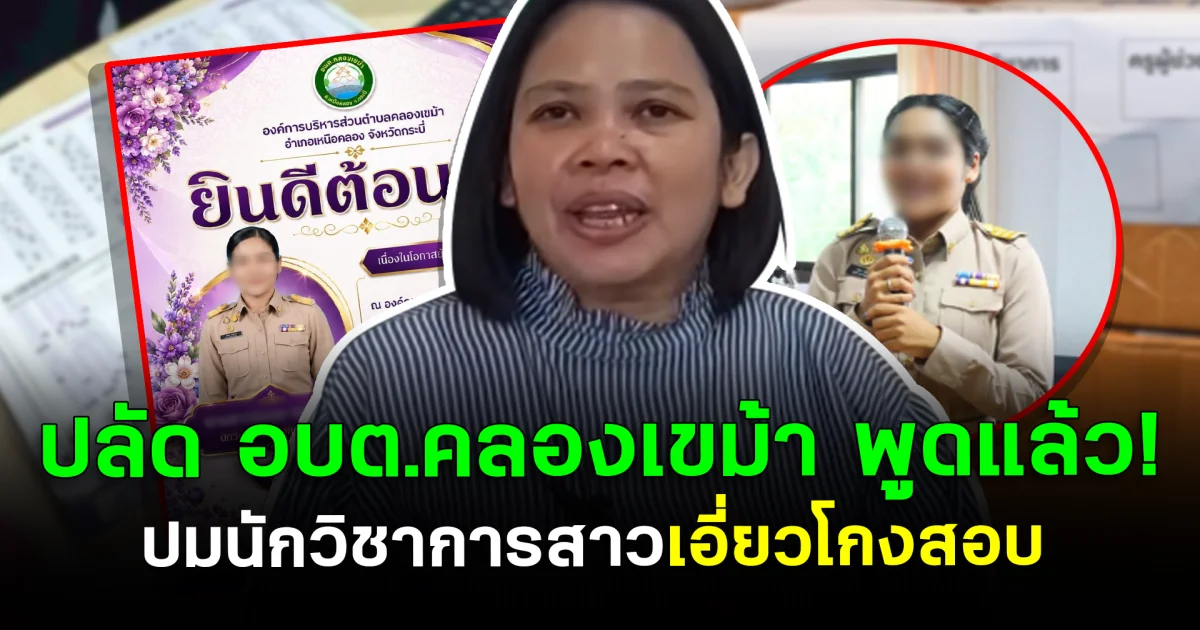 ปลัด อบต.คลองเขม้า พูดแล้ว! ปมนักวิชาการสาวเอี่ยวโกงสอบ
