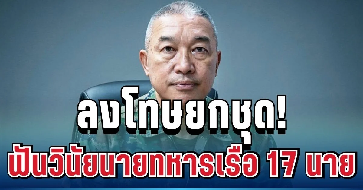 ลงโทษยกชุด! กองทัพเรือ ฟันวินัย 17 นาย ปมรุมทำร้ายทหารเกณฑ์