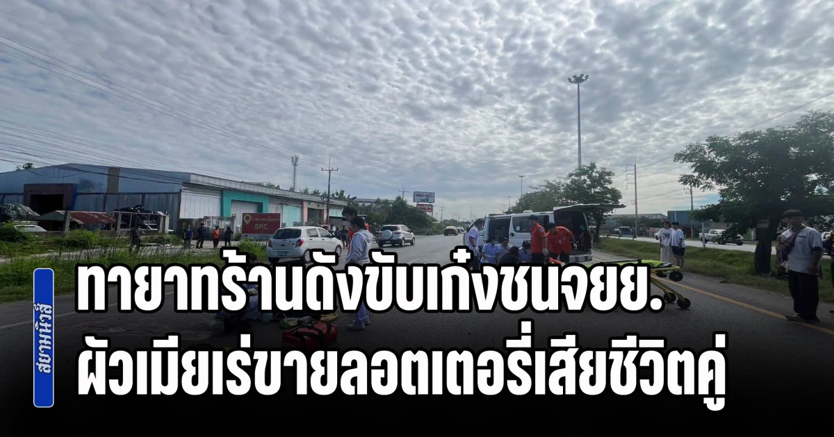 ทายาทร้านสังฆภัณฑ์ดังเมืองโคราช ขับเก๋งชนจยย. ผัวเมียเร่ขายลอตเตอรี่เสียชีวิตคู่
