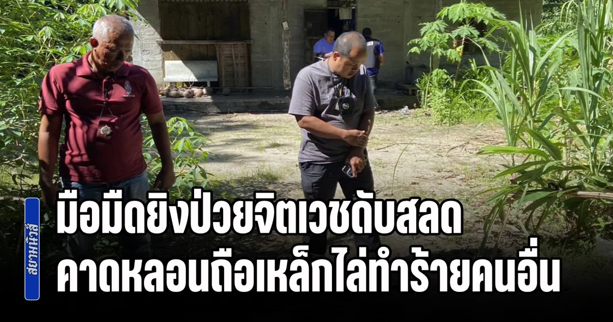 มือมืดยิงป่วยจิตเวชดับสลด คาดหลอนถือเหล็กไล่ทำร้ายคนอื่น พบประวัติสุดหลอนไล่ฟันชาวบ้าน-ทำคนเสียชีวิตมาแล้ว 2 ราย