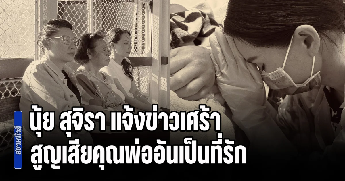 นุ้ย สุจิรา แจ้งข่าวเศร้า สูญเสียคุณพ่ออันเป็นที่รัก กุมมือแน่น กราบลาในวาระสุดท้าย