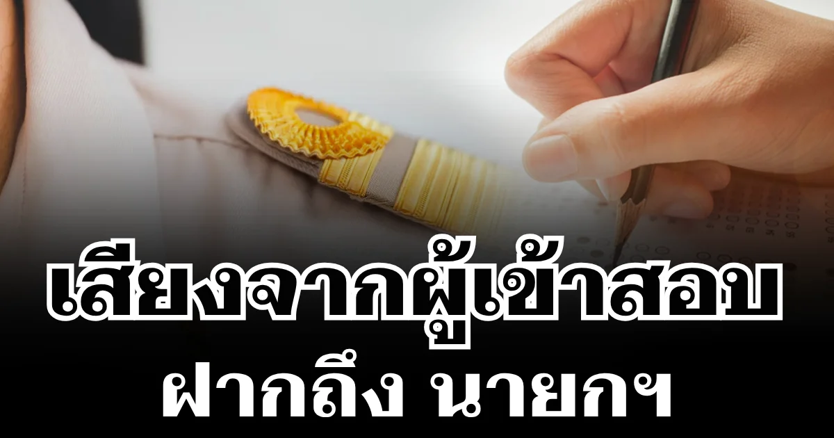 สะเทือนใจ! เพจดังเผย เสียงจากผู้เข้าสอบ ฝากถึง นายกฯ