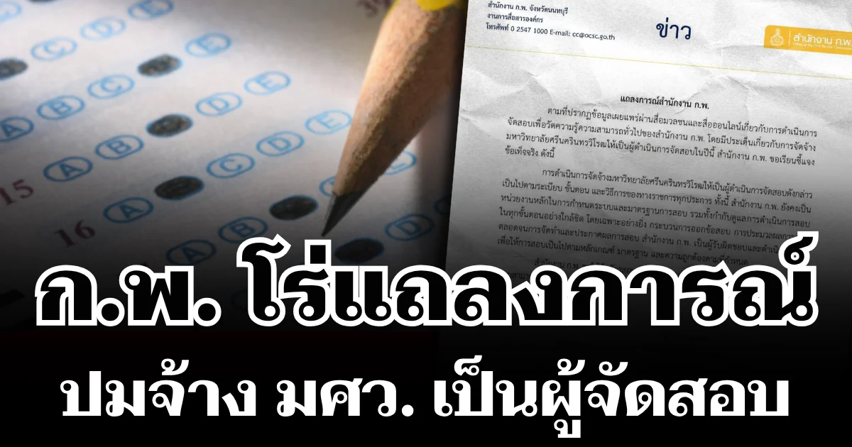 ไม่รอช้า! ก.พ. โร่แถลงการณ์ ปมจ้าง มศว. เป็นผู้จัดสอบ ภาค ก ปีนี้