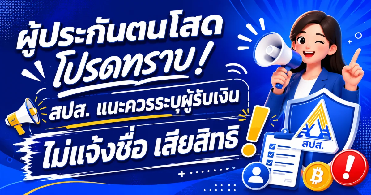 ผู้ประกันตนโสดโปรดทราบ! สปส. แนะควรระบุผู้รับเงิน ไม่แจ้งชื่อ เสียสิทธิ