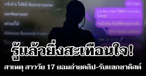 รู้แล้วยิ่งสะเทือนใจ! เผยสาเหตุ สาววัย 17 ยอมถ่ายคลิป-รับแขกซาดิสต์ หาเงินซื้อยาให้พ่อเลี้ยง